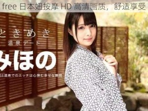 free 日本妞按摩 HD 高清画质，舒适享受