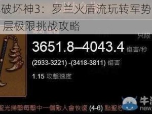 暗黑破坏神3：罗兰火盾流玩转军势，秘境51层极限挑战攻略