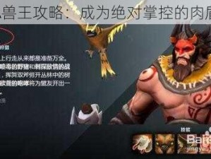 DOTA兽王攻略：成为绝对掌控的肉盾先锋