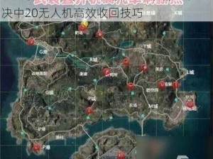 掌握核心秘籍，一探《和平精英》火力对决中20无人机高效收回技巧