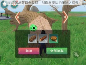 纳坦蓝晶获取全攻略：创造与魔法的奥秘之探索