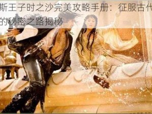 波斯王子时之沙完美攻略手册：征服古代遗迹的秘密之路揭秘