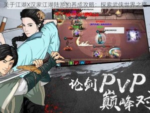 关于江湖X汉家江湖陆游的养成攻略：探索武侠世界之路