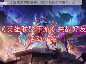 LOL手游跨区畅玩：QQ区与微信区携手共战