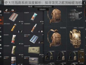 传奇大陆跑商系统深度解析：探寻商贸之旅的秘密与机遇