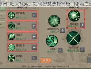 剑网1归来探索：如何智慧选择弩唐门秘籍之道