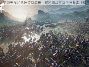 鸿图之下雨天作战武技策略解析：揭秘雨战优势武技与实战运用之道