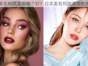 亚洲日本美妆和欧美妆哪个好？日本美妆和欧美妆的特点与区别