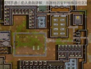 监狱建筑师手游：犯人房间详解，从基础囚室到特殊居住区域全解析