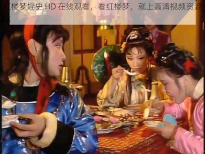 红楼梦婬史 HD 在线观看，看红楼梦，就上高清视频资源站