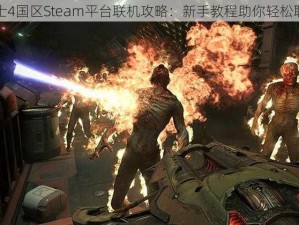 毁灭战士4国区Steam平台联机攻略：新手教程助你轻松联机游戏