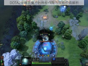 DOTA2中痛苦魔方的神秘作用与战略价值解析