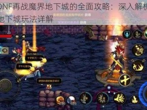 关于DNF再战魔界地下城的全面攻略：深入解析再战魔界地下城玩法详解