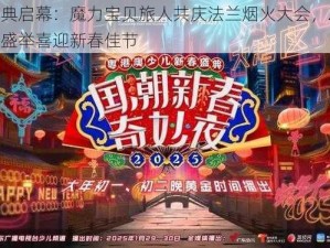 新春盛典启幕：魔力宝贝旅人共庆法兰烟火大会，20万玩家共襄盛举喜迎新春佳节