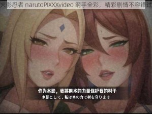 火影忍者 narutoPIXXXvideo 纲手全彩，精彩剧情不容错过