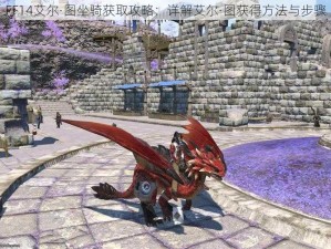 FF14艾尔·图坐骑获取攻略：详解艾尔·图获得方法与步骤