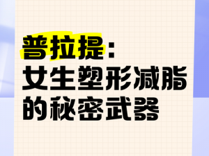 秘密呀视频：揭秘瘦身塑形的秘密武器