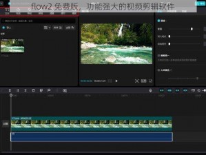 flow2 免费版，功能强大的视频剪辑软件