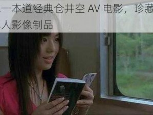 日本一本道经典仓井空 AV 电影，珍藏级别的成人影像制品