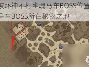 暗黑破坏神不朽幽魂马车BOSS位置攻略：揭秘马车BOSS所在秘密之地