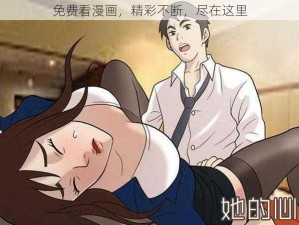 免费看漫画，精彩不断，尽在这里