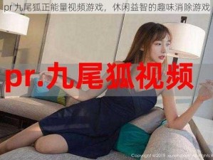 pr 九尾狐正能量视频游戏，休闲益智的趣味消除游戏