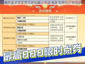 奥拉星手游星辉王者祝福大放送 独家兑换码分享活动