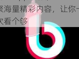 抖抈 app 视频，汇聚海量精彩内容，让你一次看个够