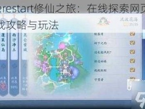 Liferestart修仙之旅：在线探索网页版游戏攻略与玩法