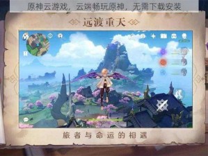 原神云游戏，云端畅玩原神，无需下载安装