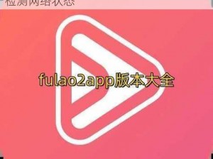 Fulao2 粉色标路线检测免费下载，轻松检测网络状态