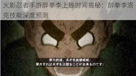 火影忍者手游醉拳李上线时间揭秘：醉拳李洛克技能深度预测