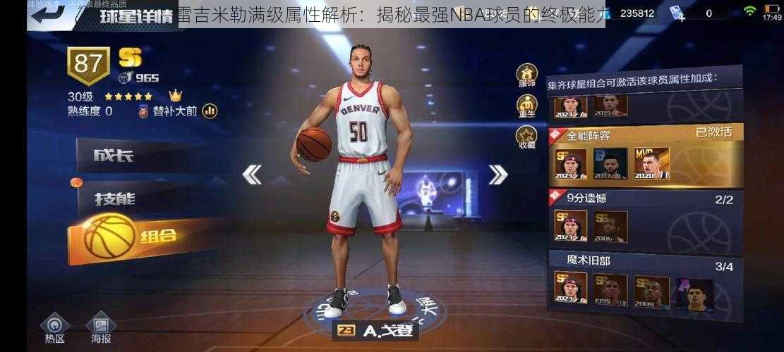 雷吉米勒满级属性解析：揭秘最强NBA球员的终极能力