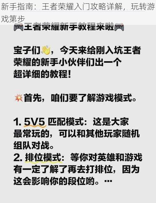 新手指南：王者荣耀入门攻略详解，玩转游戏第步