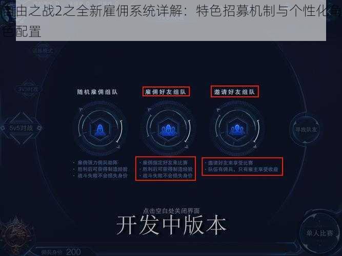 自由之战2之全新雇佣系统详解：特色招募机制与个性化角色配置