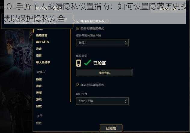 LOL手游个人战绩隐私设置指南：如何设置隐藏历史战绩以保护隐私安全