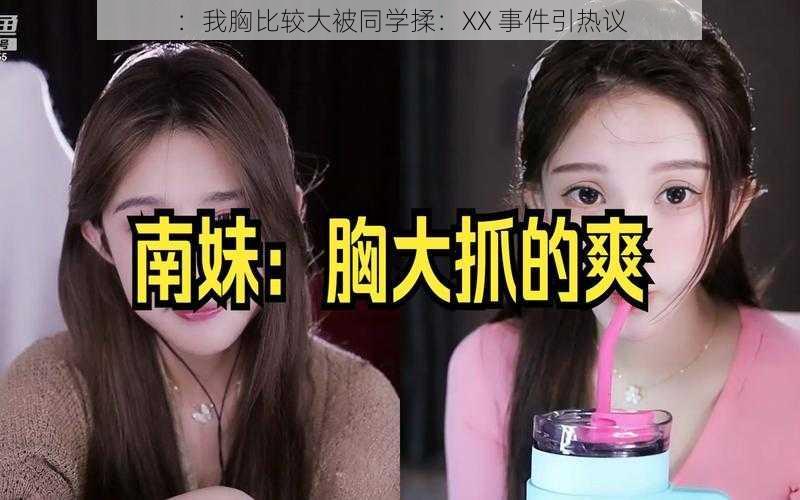 ：我胸比较大被同学揉：XX 事件引热议