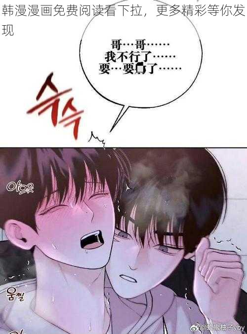 韩漫漫画免费阅读看下拉，更多精彩等你发现