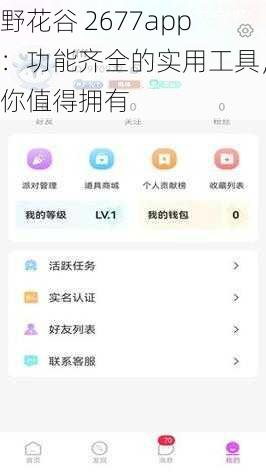 野花谷 2677app：功能齐全的实用工具，你值得拥有