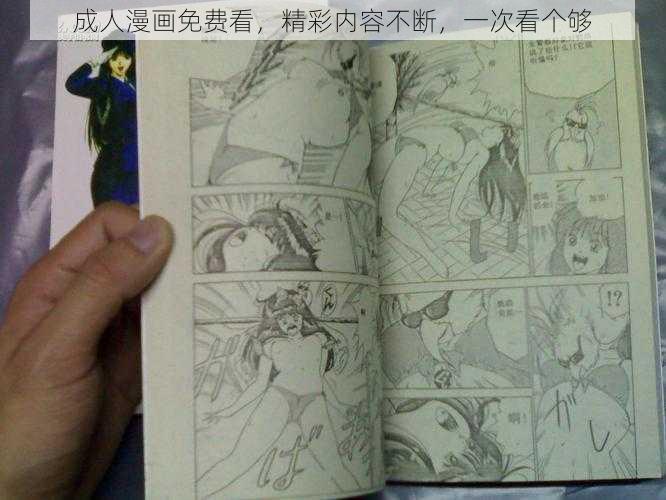 成人漫画免费看，精彩内容不断，一次看个够