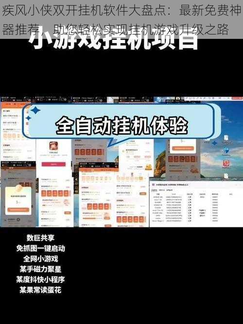 疾风小侠双开挂机软件大盘点：最新免费神器推荐，助您轻松实现挂机游戏升级之路