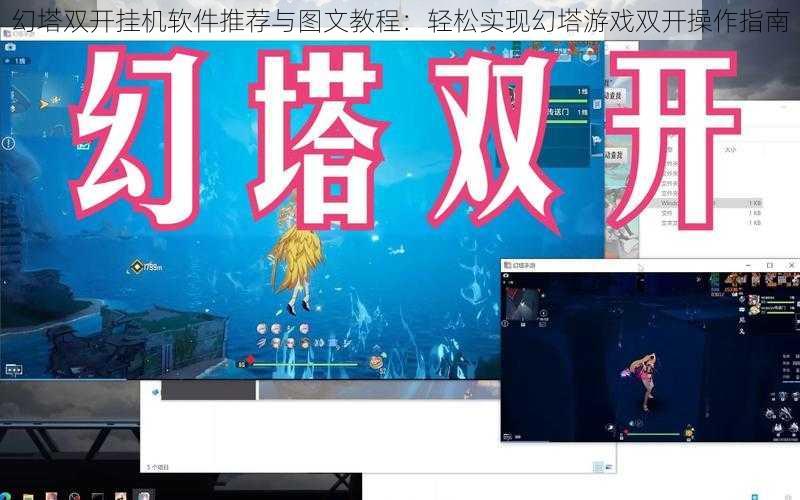 幻塔双开挂机软件推荐与图文教程：轻松实现幻塔游戏双开操作指南