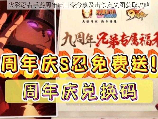 火影忍者手游周年庆口令分享及击杀奥义图获取攻略