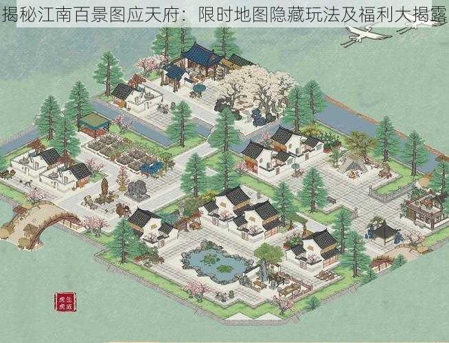 揭秘江南百景图应天府：限时地图隐藏玩法及福利大揭露