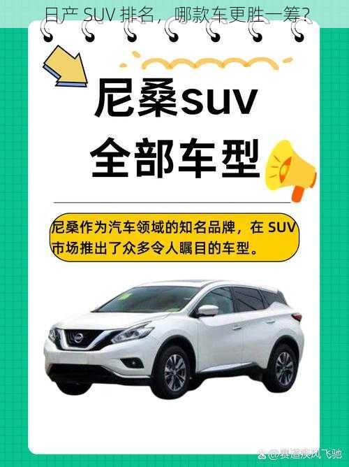 日产 SUV 排名，哪款车更胜一筹？