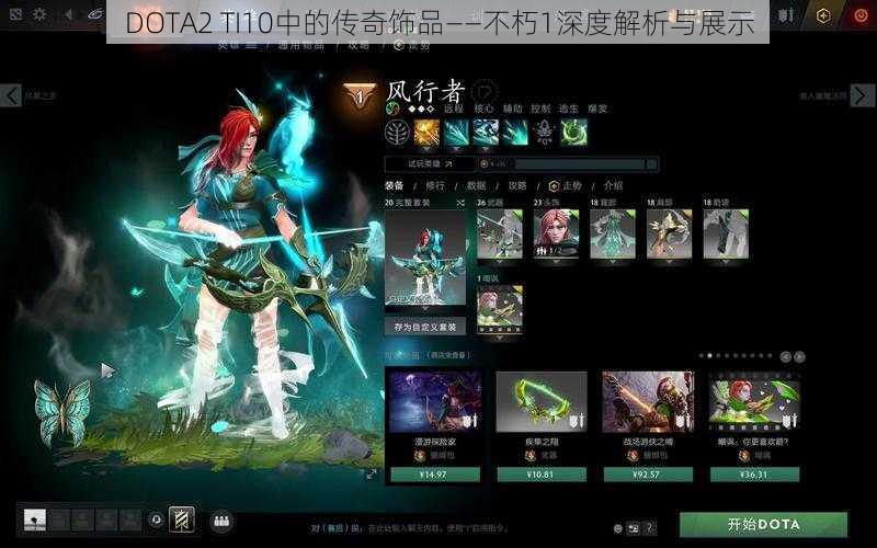 DOTA2 TI10中的传奇饰品——不朽1深度解析与展示