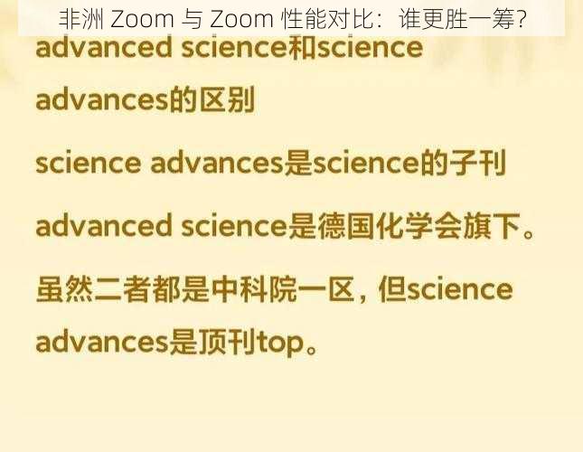 非洲 Zoom 与 Zoom 性能对比：谁更胜一筹？