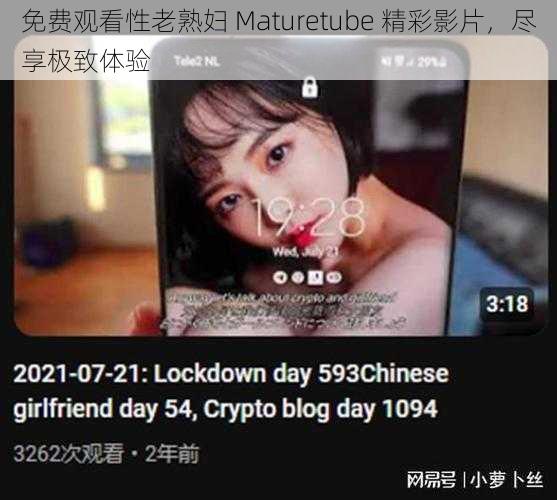 免费观看性老熟妇 Maturetube 精彩影片，尽享极致体验