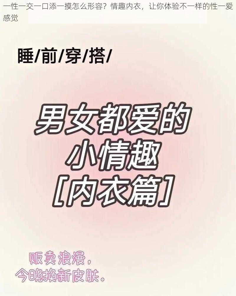 一性一交一口添一摸怎么形容？情趣内衣，让你体验不一样的性一爱感觉