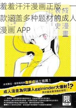 羞羞汗汗漫画正版，一款涵盖多种题材的成人漫画 APP